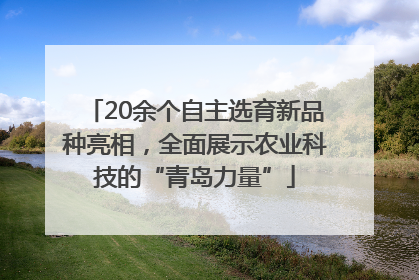 20余个自主选育新品种亮相，全面展示农业科技的“青岛力量”