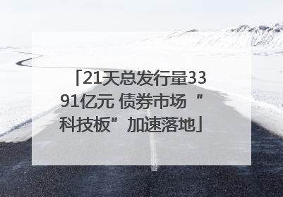 21天总发行量3391亿元 债券市场“科技板”加速落地