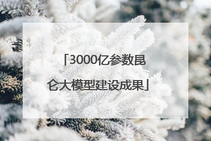 3000亿参数昆仑大模型建设成果