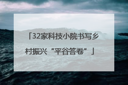 32家科技小院书写乡村振兴“平谷答卷”