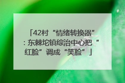42村“情绪转换器”：东棘坨镇综治中心把“红脸”调成“笑脸”