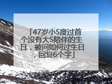 47岁小S度过首个没有大S陪伴的生日，被问如何过生日，回复6个字