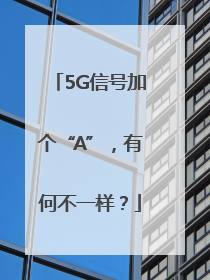 5G信号加个“A”，有何不一样？