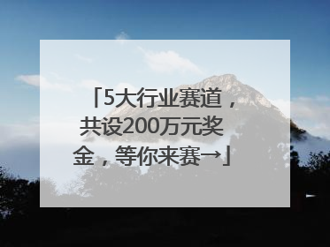 5大行业赛道，共设200万元奖金，等你来赛→