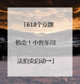 618个京牌机会！小客车司法拍卖启动→