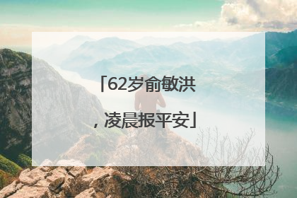 62岁俞敏洪，凌晨报平安