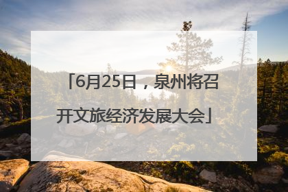 6月25日，泉州将召开文旅经济发展大会