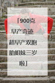 900克早产奇迹 超早产双胞胎姐妹三岁啦