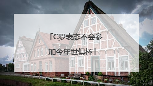 C罗表态不会参加今年世俱杯