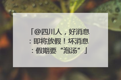 @四川人，好消息：即将放假！坏消息：假期要“泡汤”