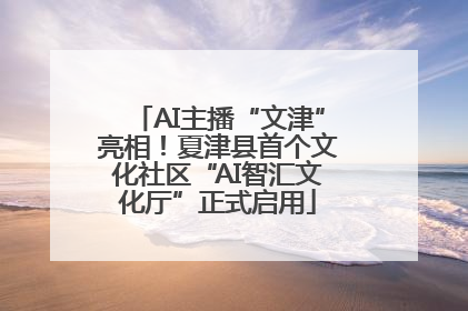 AI主播“文津”亮相！夏津县首个文化社区“AI智汇文化厅”正式启用