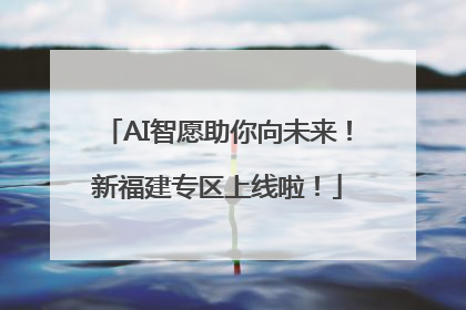 AI智愿助你向未来！新福建专区上线啦！