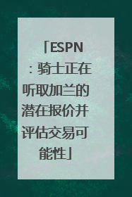 ESPN：骑士正在听取加兰的潜在报价并评估交易可能性