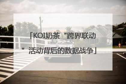 KOI奶茶“跨界联动”活动背后的数据战争