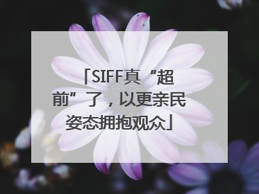 SIFF真“超前”了，以更亲民姿态拥抱观众