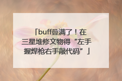 buff叠满了！在三星堆修文物得“左手握焊枪右手敲代码”